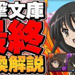 電撃文庫コラボ最終交換所解説！Sランクキャラを絶対にゲットしよう！知らないと損！【パズドラ】