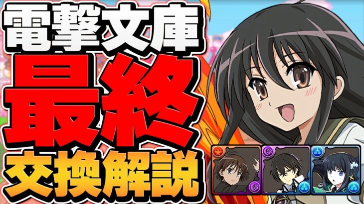 電撃文庫コラボ最終交換所解説！Sランクキャラを絶対にゲットしよう！知らないと損！【パズドラ】