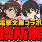 電撃文庫コラボ交換所解説！Sランクキャラ多数！確保推奨キャラを逃すな！【パズドラ】
