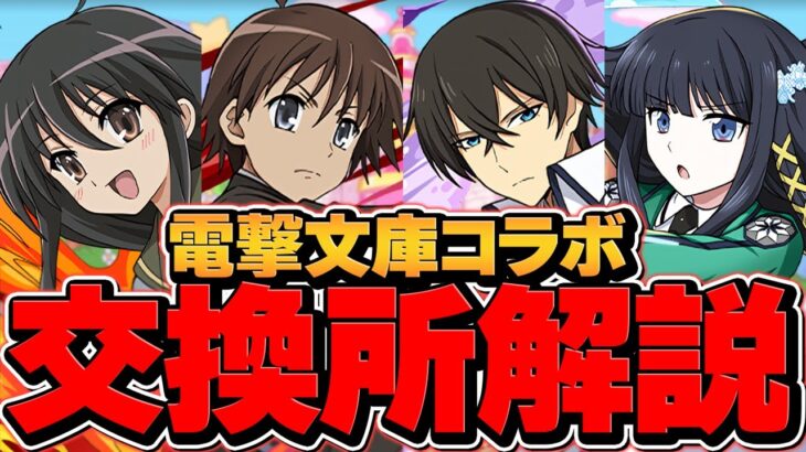 電撃文庫コラボ交換所解説！Sランクキャラ多数！確保推奨キャラを逃すな！【パズドラ】