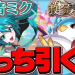 【今すぐ見て】初音ミクSGFvs大罪龍と鍵の勇者どちらを引くべき！？魔法石の使い方解説！【パズドラ】