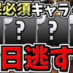 【今日を逃すな】逃すとマズイ確保必須ランキングTOP４【パズドラ】