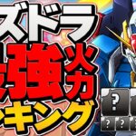 パズドラ最強火力ランキングTOP10！攻撃力のインフレがヤバすぎるｗｗ【パズドラ】