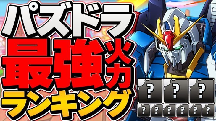 パズドラ最強火力ランキングTOP10！攻撃力のインフレがヤバすぎるｗｗ【パズドラ】