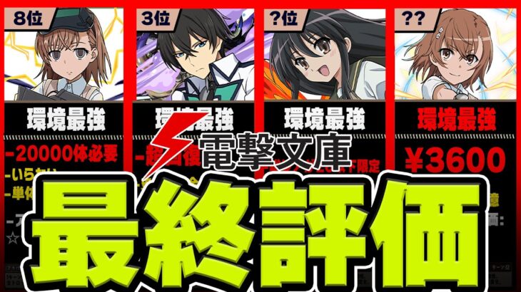 【史上最強ガチャ】パズドラ×電撃文庫、当たりキャラランキングTOP22！！（+おすすめ確保数）【常闇評価】