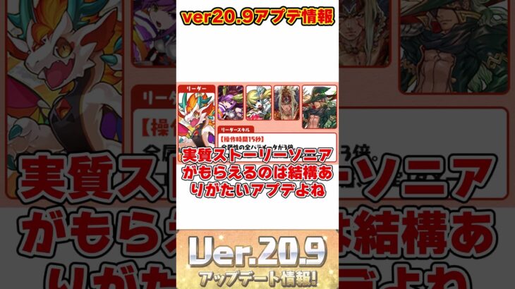 【パズドラ】赤ソニア配布!!パス無限化!!Ver20.9アプデがやばすぎる!!新情報ざっくり解説!! #shorts #パズドラ #ドラゴン縛り【ゆっくり実況】