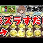 【大当たり】御坂美琴がクソやばすぎるWWW高難易度ボコボコWWWWW 【電撃コラボ】【ダックス】【パズドラ実況】