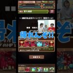 【パズドラ】大天狗降臨に歓迎されてないマックスむらい #shorts