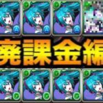 初音ミク廃課金編成がヤバすぎる【パズドラ】