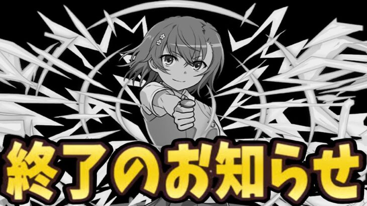 最強ぶっ壊れ御坂美琴は〇〇されると死ぬ⁈【パズドラ】