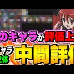 交換可能なあのキャラが評価急上昇！電撃文庫コラボキャラ全キャラの中間評価！【パズドラ実況】