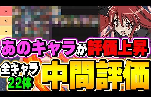 交換可能なあのキャラが評価急上昇！電撃文庫コラボキャラ全キャラの中間評価！【パズドラ実況】