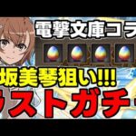 【ガチャ動画】ラストガチャです…御坂美琴狙い！ほんとに頼む！電撃文庫コラボガチャ【パズドラ】