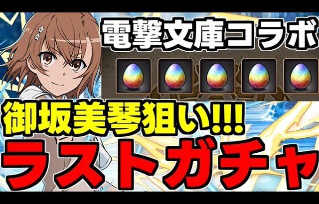 【ガチャ動画】ラストガチャです…御坂美琴狙い！ほんとに頼む！電撃文庫コラボガチャ【パズドラ】
