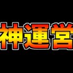 最近のパズドラ運営が有能すぎる件について話します【ハジドラ】