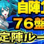 初音ミクの確定陣ループがチートすぎる【パズドラ】