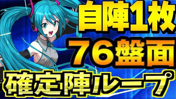 初音ミクの確定陣ループがチートすぎる【パズドラ】