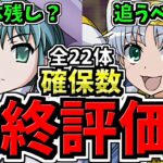 【最終評価】後悔注意！全キャラ確保数解説！賢く交換＆追いガチャしよう！何体残し？まだガチャ引くべき？悩み解決！電撃文庫コラボ【パズドラ】