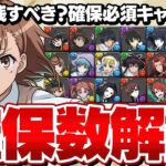 【パズドラ】電撃文庫コラボ全キャラ確保数解説！！何体残すべき？確保必須キャラは？絶対に後悔しないようにしよう！