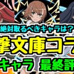 【最終評価】間違いなく神ガチャ！ 電撃文庫コラボ全キャラ最終評価！ 必ず取るべきキャラは？【パズドラ】