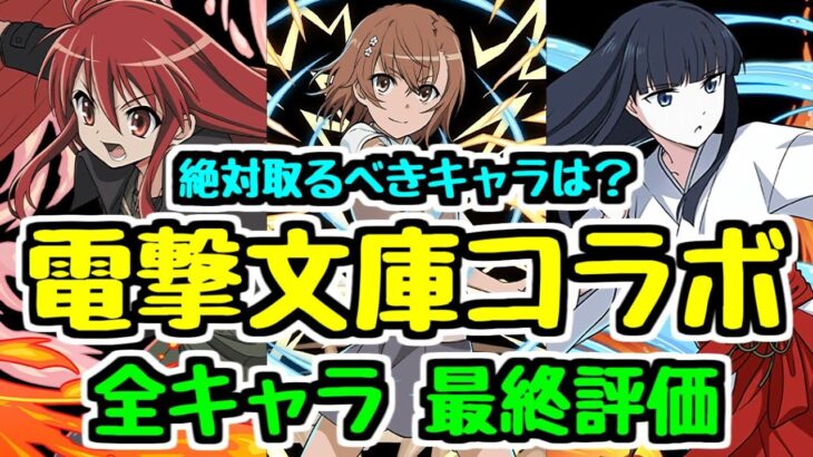 【最終評価】間違いなく神ガチャ！ 電撃文庫コラボ全キャラ最終評価！ 必ず取るべきキャラは？【パズドラ】