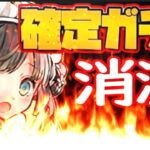 【要注意】パティ確定ガチャ消滅⁈ イベント前から炎上してるのヤバすぎる【パズドラ】