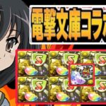 【ワンピ超え?】電撃文庫のぶっ壊れに今さら気づく男【パズドラ】