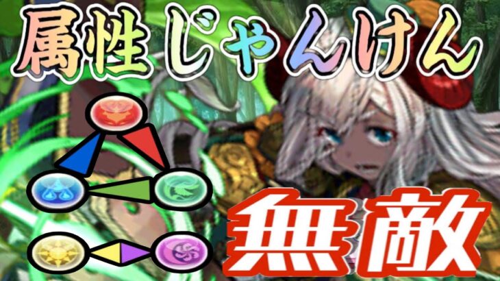 属性じゃんけん無敵編成がヤバすぎる【パズドラ】
