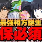 電撃文庫キャラが接待！上条当麻が環境最強リーダー候補に！？【パズドラ】