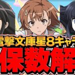 【知らないと損】電撃文庫キャラ最低確保数解説！必須キャラはゲットした！？【パズドラ】