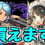 【買えます】パティもヴィオーネも買える！ 新キャラとパワーアップ詳細見ていく！！【パズドラ】