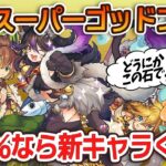 新フェス限のカノ＆クロネとルカ＆ミツキが欲しい！気合い入れて厳選スーパーゴッドフェスを引いた結果…！！【パズドラ】【ガチャ】