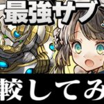 明日実装！ゴリスピとパティどっちが最強⁈【パズドラ】