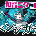 今夜こそ初音ミク艦隊作ります。【パズドラ】