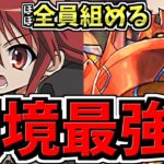 【環境最強の相方】ぶっ壊れシャナ×強化グランディスが強すぎるｗテンプレ編成・代用・立ち回り解説！電撃文庫コラボ【パズドラ】