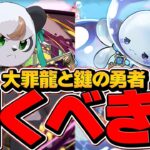 明日開催！大罪龍と鍵の勇者ガチャは引くべき？知らないと損！【パズドラ】