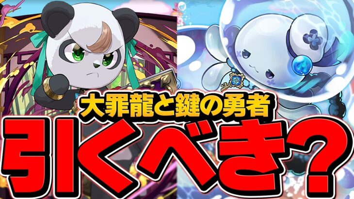 明日開催！大罪龍と鍵の勇者ガチャは引くべき？知らないと損！【パズドラ】