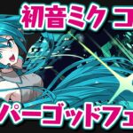 初音ミクコラボ！久々にスーパーゴッドフェスぶん回す！【パズドラ】