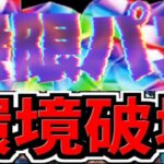 【ギリ合法】無限パス実装で可能になるチートプレイが多すぎる【パズドラ】