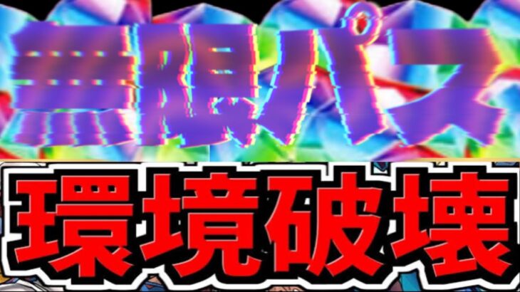 【ギリ合法】無限パス実装で可能になるチートプレイが多すぎる【パズドラ】