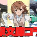 御坂美琴！シャナ！司波深雪！電撃文庫コラボが激熱すぎてヤバいｗｗｗｗｗ【パズドラ】