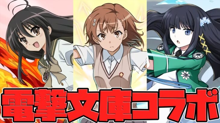 御坂美琴！シャナ！司波深雪！電撃文庫コラボが激熱すぎてヤバいｗｗｗｗｗ【パズドラ】