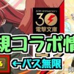 【新コラボ】電撃文庫コラボ決定！御坂美琴やシャナ登場！ アップデートでマルチが大きく変わるかも！？【パズドラ】