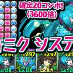 毎ターンミク盤面！初音ミクのループ編成が強すぎる！【パズドラ】