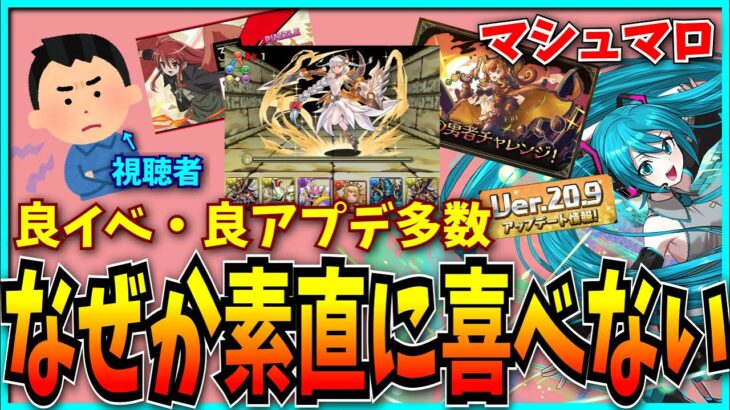 最近のパズドラは良い感じ…なのに素直に喜べないのはなぜ？【パズドラ】