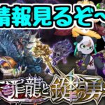 【生放送】来週から大罪龍と鍵の勇者！新キャラ情報見るぞ～！【パズドラ】