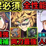 【確保必須】全体的に強い！全キャラ性能解説！大罪龍と鍵の勇者！新キャラも新形態も既存強化もかなり強くてアツいです！【パズドラ】