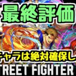 【最終評価】ストリートファイターコラボ このキャラは絶対に確保しておきたい！ 優秀なキャラはかなり多めです！【パズドラ】