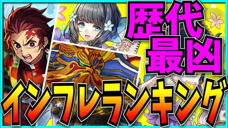 パズドラ史上最もインフレを起こしたキャラランキング！【パズドラ】