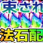 【近日開始】魔法石確定配布イベントがヤバすぎる【パズドラ】